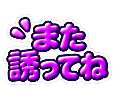 また誘ってね
