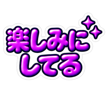 楽しみにしてる