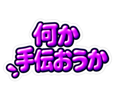 何か手伝おうか