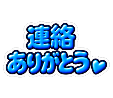 連絡ありがとう