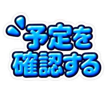 予定を確認する