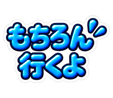 もちろん行くよ