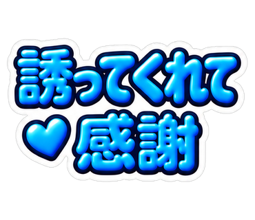 誘ってくれて感謝