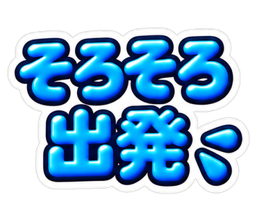 そろそろ出発