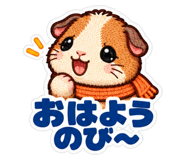 おはようのび〜