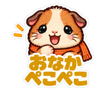 おなかぺこぺこ