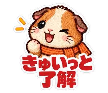 きゅいっと了解