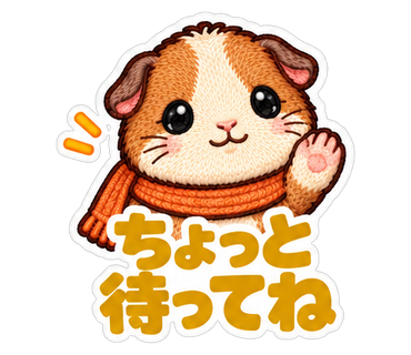 ちょっと待ってね