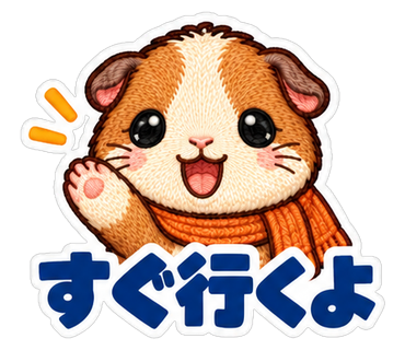 すぐ行くよ