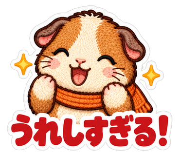 うれしすぎる！