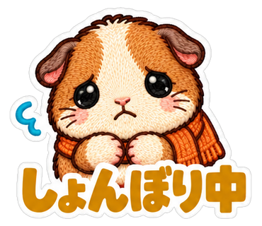 しょんぼり中
