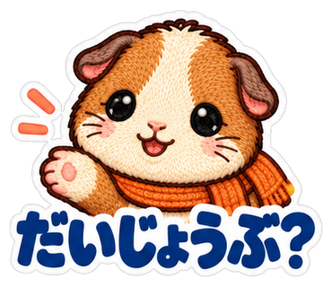 だいじょうぶ？