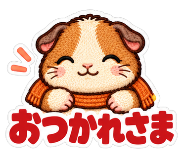 おつかれさま