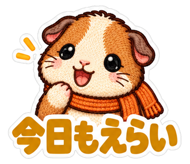今日もえらい