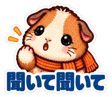 聞いて聞いて
