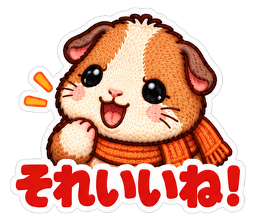 それいいね！