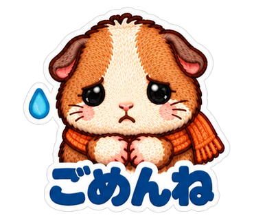 ごめんね