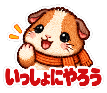 いっしょにやろう