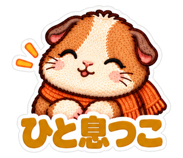 ひと息つこ
