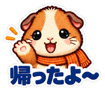 帰ったよ〜