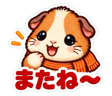 またね〜