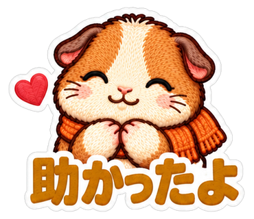 助かったよ