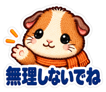 無理しないでね