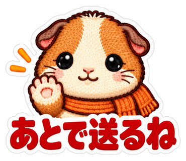 あとで送るね