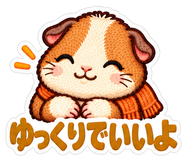 ゆっくりでいいよ