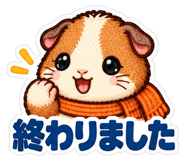 終わりました