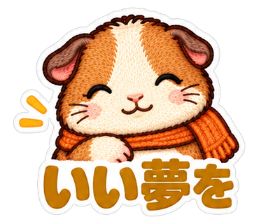 いい夢を