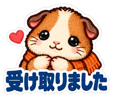 受け取りました