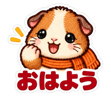 おはよう