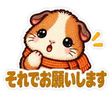 それでお願いします