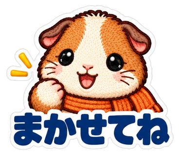 まかせてね