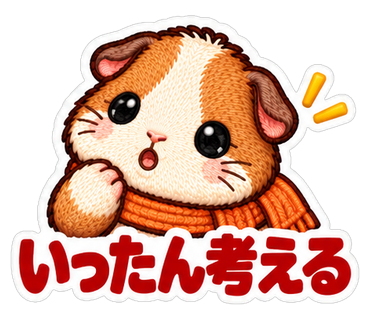 いったん考える