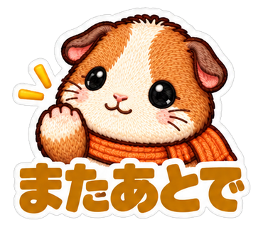 またあとで