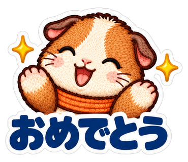 おめでとう