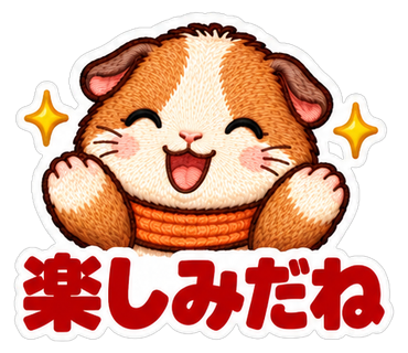 楽しみだね