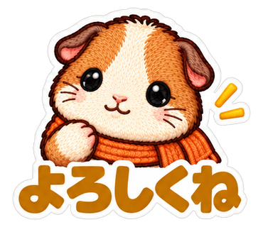 よろしくね