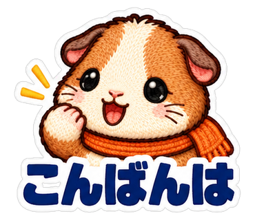 こんばんは