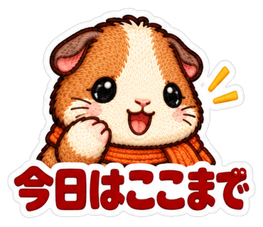 今日はここまで