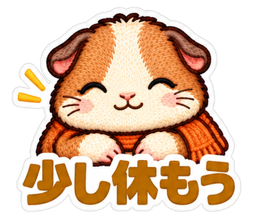 少し休もう