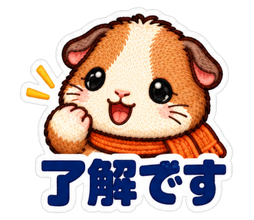 了解です