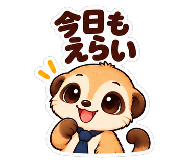 今日もえらい
