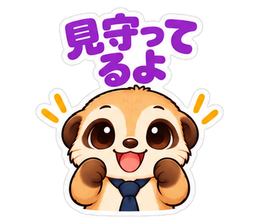 見守ってるよ
