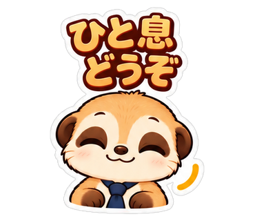 ひと息どうぞ