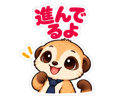 進んでるよ