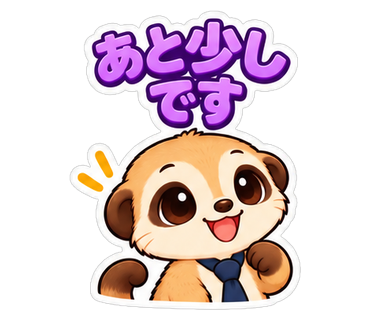 あと少しです