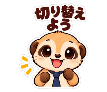 切り替えよう